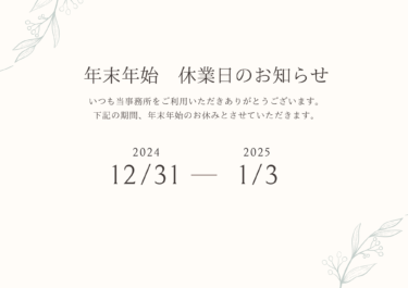 2024年度 年末年始休業のお知らせ（12/31～1/3）